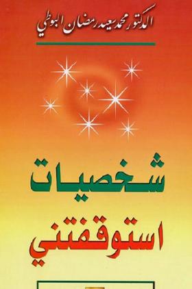 شخصيات استوقفتني