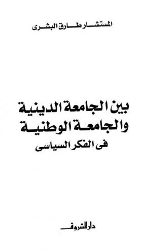بين الجامعة الدينية والجامعة الوطنية في الفكر السياسي