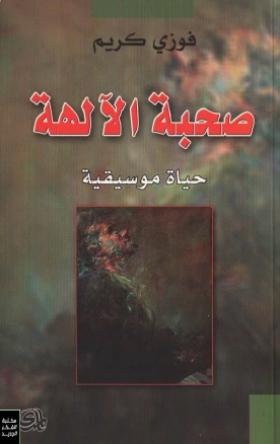 صحبة الآلهة