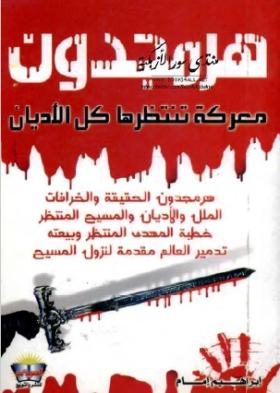 هرمجدون معركة تنتظرها كل الأديان