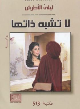 لا تشبه ذاتها