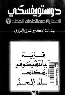 الأعمال الكاملة لفيودور دوتسويفسكي المجلد الثالث