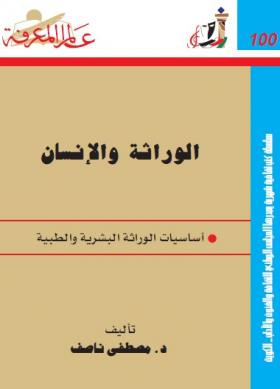 الوراثة والإنسان - أساسيات الوراثة البشرية والطبية