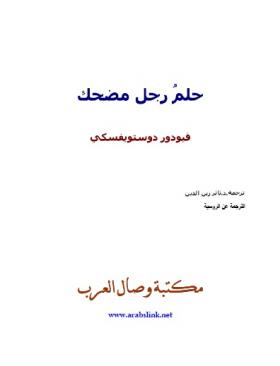 حلم رجل مضحك