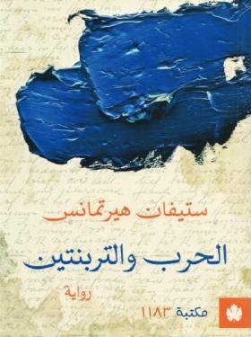 الحرب والتربنتين