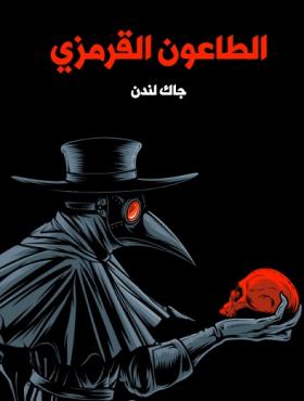 الطاعون القرمزي