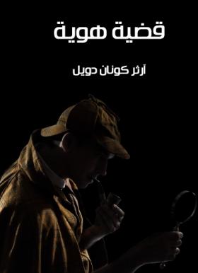 قضية هوية - مكتبة هنداوي