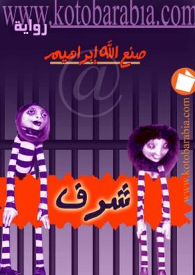 شرف - كتب عربية