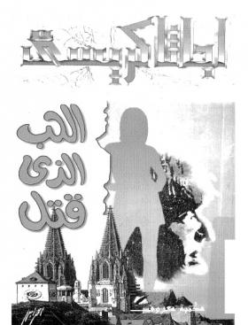 الحب الذي قتل - مكتبة معروف