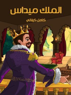 الملك ميداس