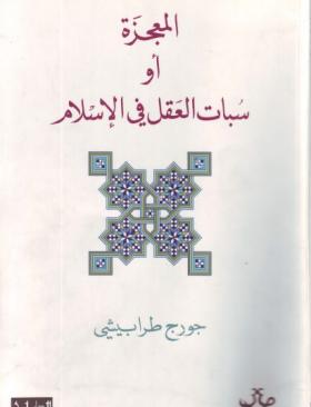 المعجزة أو سبات العقل في الإسلام