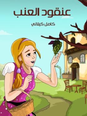 عنقود العنب