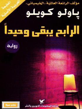 الرابح يبقى وحيدا