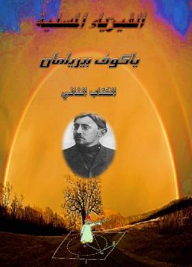 الفيزياء المسلية - الكتاب الثاني