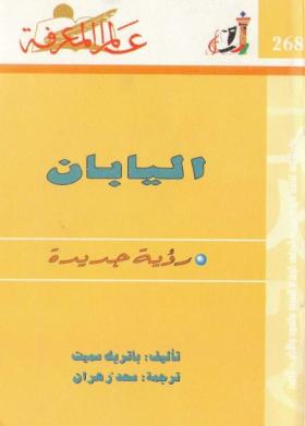 اليابان - رؤية جديدة 