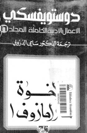 الأعمال الكاملة لفيودور دوتسويفسكي المجلد السادس عشر