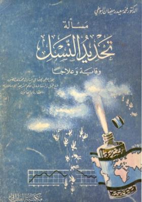 مسألة تحديد النسل - وقاية وعلاجا