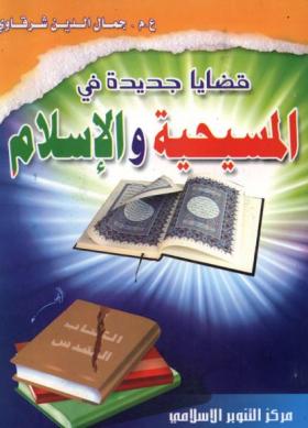 قضايا جديدة في المسيحية والإسلام الجزء الأول