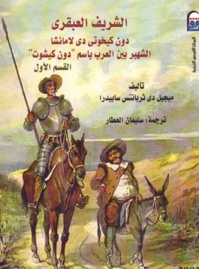 الشريف العبقري دون كيخوتي دي لا مانشا - القسم الأول