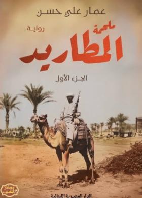 ملحمة المطاريد