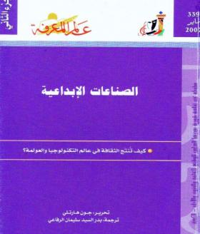 الصناعات الإبداعية - كيف تنتج الثقافة في عالم التكنولوجيا والعولمة ؟ الجزء الثاني