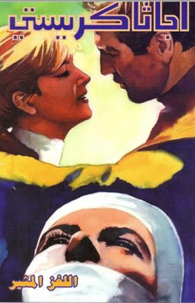 اللغز المثير - دار ميوزيك