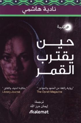 حين يقترب القمر