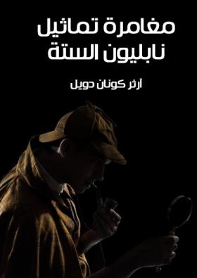 مغامرة تماثيل نابليون الستة