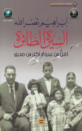 السيرة الطائرة - أقل من عدو ... أكثر من صديق