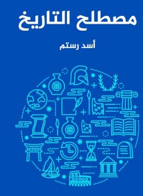 مصطلح التاريخ ( مكتبة هنداوي )
