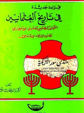 قراءة جديدة في تاريخ العثمانيين - التحالف الصليبي الماسوني الإستعماري وضرب الإتجاه الإسلامي