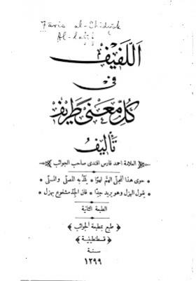 اللفيف في كل معنى طريف