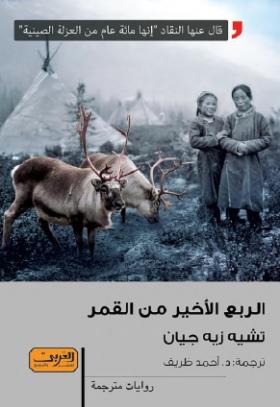 الربع الأخير من القمر