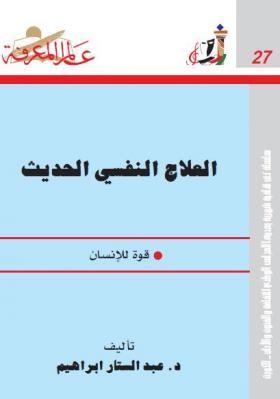 العلاج النفسي الحديث - قوة للإنسان