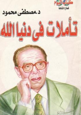 تأملات في دنيا الله ( نسخة أخرى )