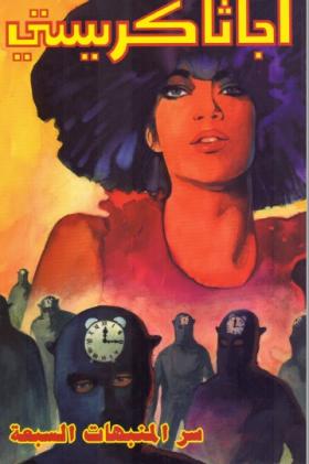 سر المنبهات السبعة