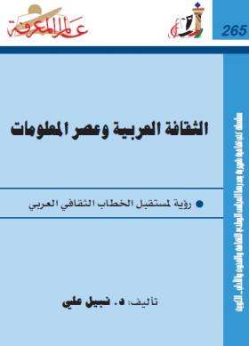 الثقافة العربية وعصر المعلومات - رؤية لمستقبل الخطاب الثقافي العربي