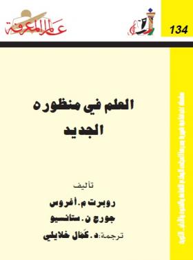 العلم في منظوره الجديد