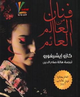 فنان من العالم العائم