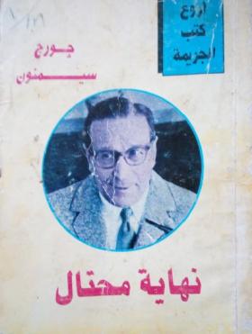 نهاية محتال