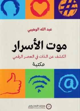 موت الأسرار - الكشف عن الذات في العصر الرقمي