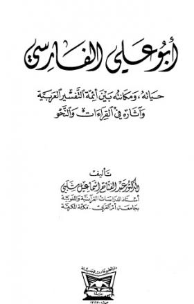أبو علي الفارسي - حياته ومكانته بين أئمة التفسير العربية وآثاره في القراءت والنحو