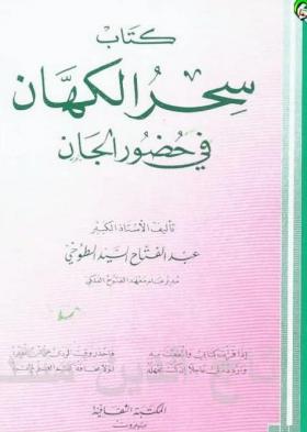 سحر الكهان في حضور الجان