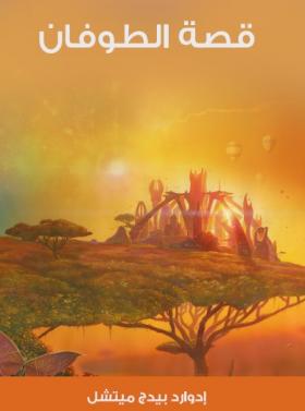 قصة الطوفان