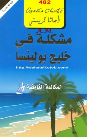 مشكلة في خليج بولينسا