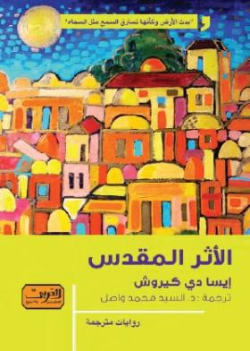 الأثر المقدس