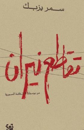 تقاطع نيران - من يوميات الانتفاضة السورية