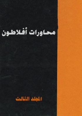 محاورات أفلاطون - المجلد الثالث