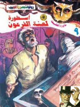 أسطورة لعنة الفرعون - ما وراء الطبيعة 9 ج1