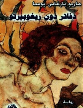 دفاتر دون ريغوبيرتو